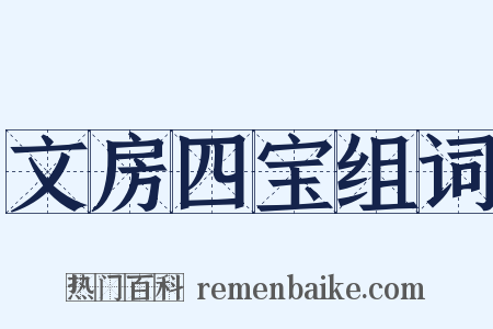 文房四宝组词是什么意思的图片